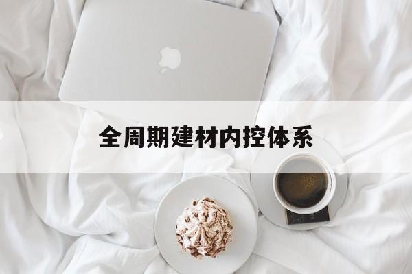 云浮市全周期建材内控体系(医疗设备全周期信息化管理体系)