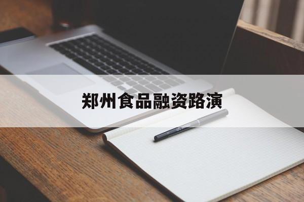 云浮市郑州食品融资路演(郑州食品展2021)